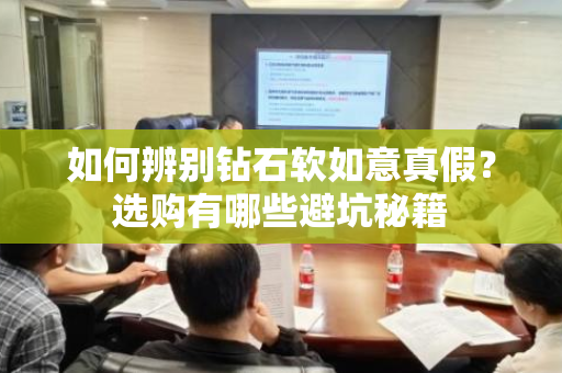 如何辨别钻石软如意真假？选购有哪些避坑秘籍